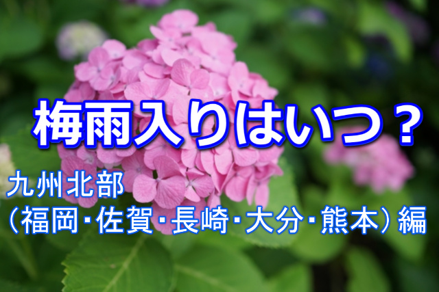 梅雨入りはいつ九州北部