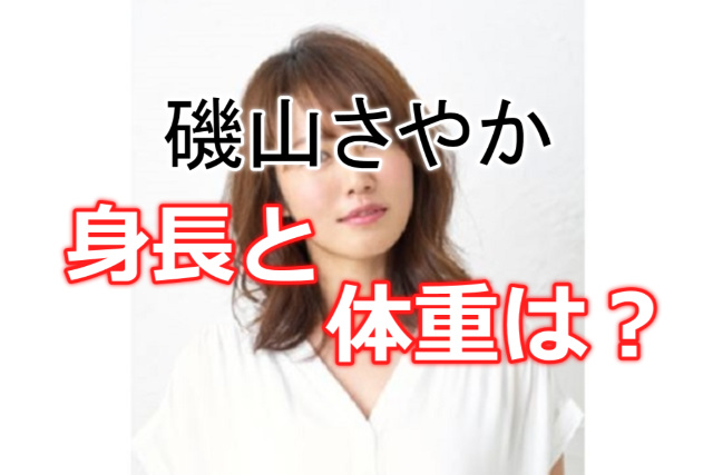 磯山さやかの体重と身長は?いじられてるけどほんとのところは!
