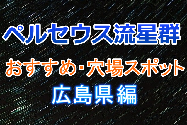 ペルセウス流星群広島県