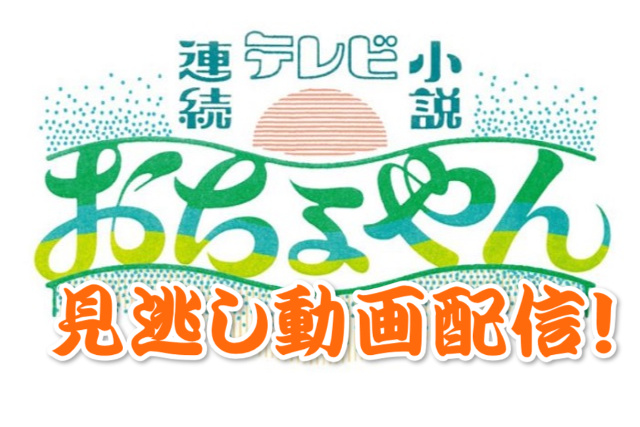 おちょやんの見逃し配信動画!全話フル視聴する方法!