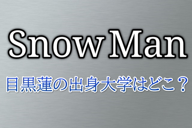 目黒蓮の出身大学はどこ