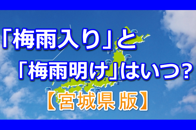 梅雨入りと梅雨明けはいつ？宮城県の予想!【2021年最新】