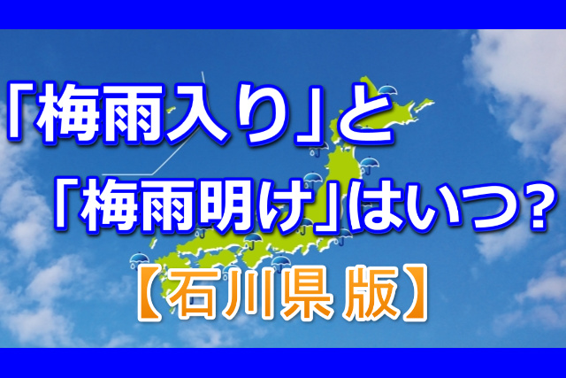 梅雨入りと梅雨明けは石川県