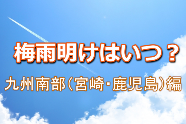 梅雨明けはいつ九州南部