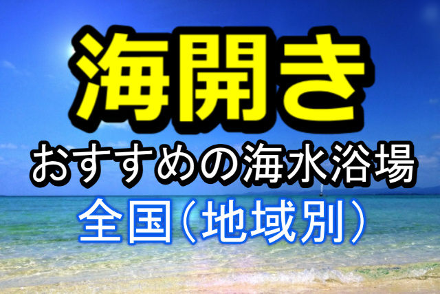 海開きはいつ全国