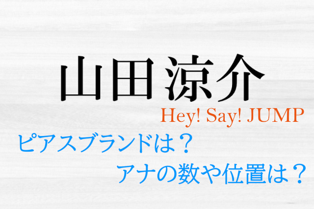 山田涼介のピアスブランド