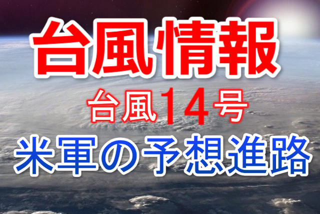台風情報14号米軍