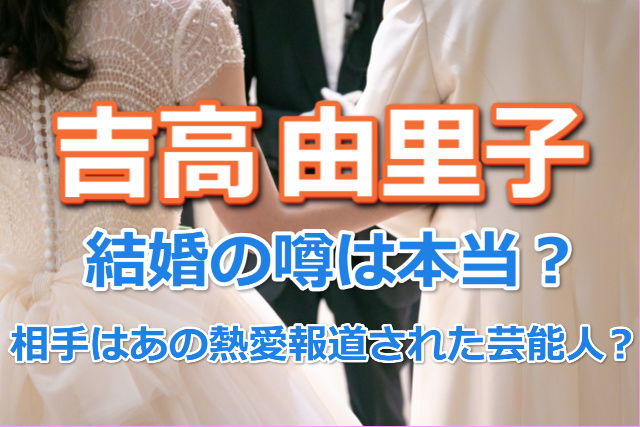 吉高由里子結婚