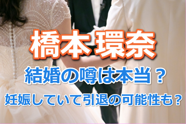 橋本環奈結婚