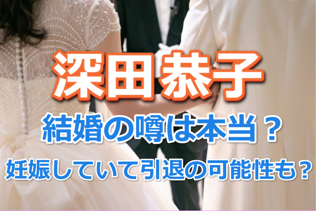 深田恭子結婚