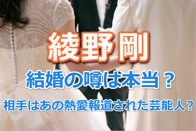 綾野剛結婚