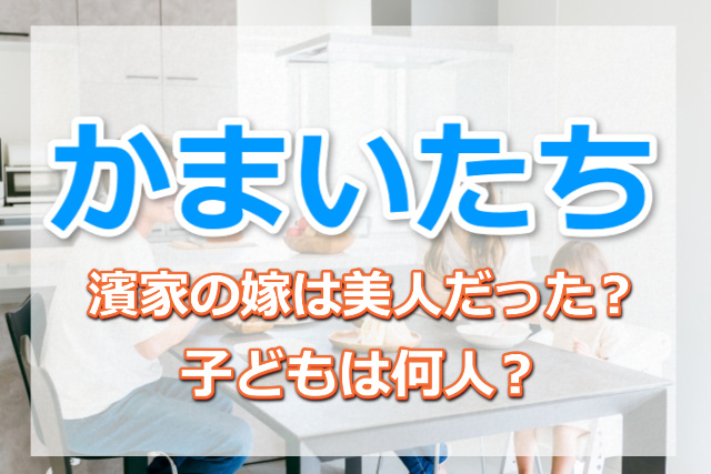 かまいたち濱家の嫁