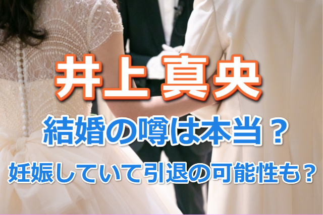井上真央の結婚