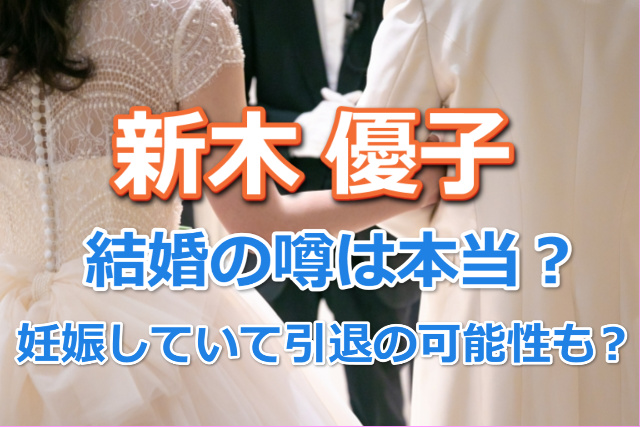 新木優子の結婚