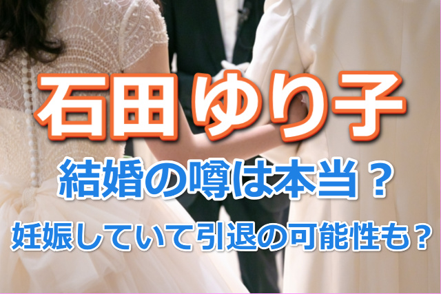 石田ゆり子結婚