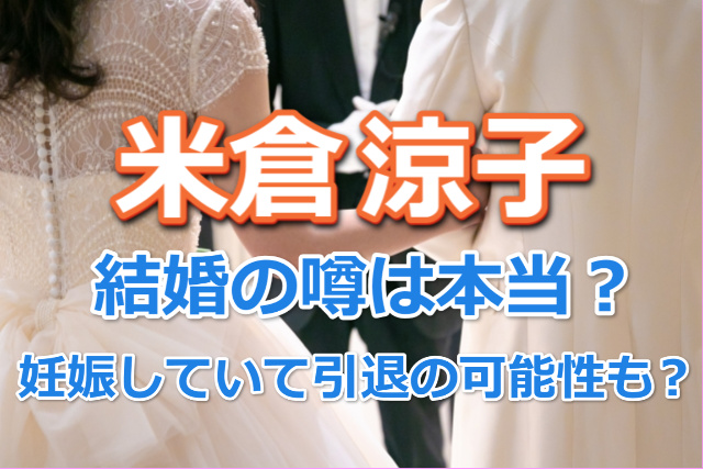 米倉涼子結婚