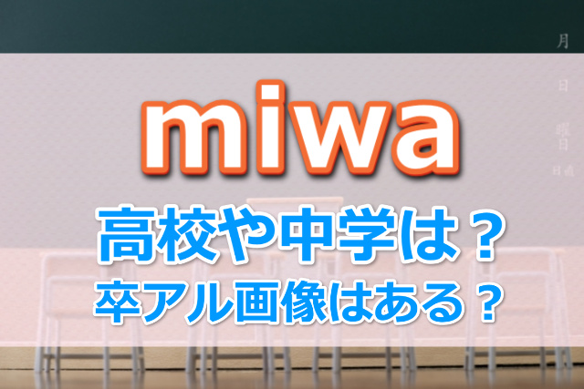 miwaの高校