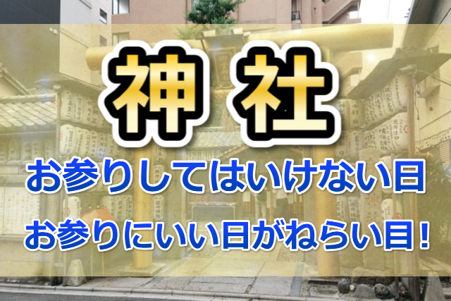 神社にお参りしてはいけない日