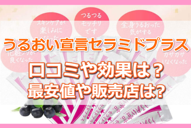 うるおい宣言セラミドプラス口コミ