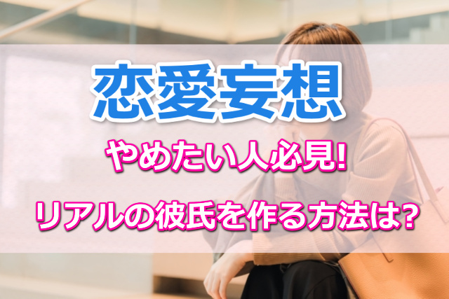 恋愛妄想をやめたい