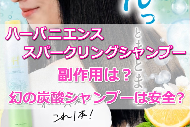 ハーバニエンススパークリングシャンプーの副作用00