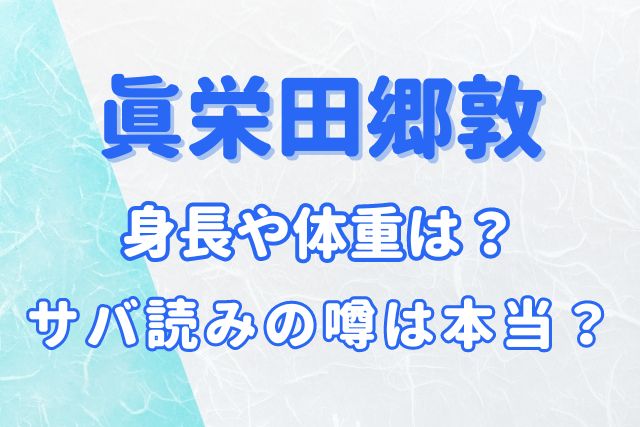 眞栄田郷敦の身長